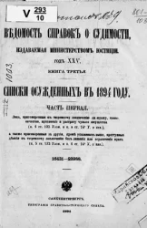 Ведомость справок о судимости, издаваемая министерством юстиции. Книга 3. Списки осужденных в 1894 году. Часть 1