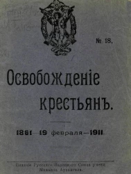 Издание русского народного союза имени Михаила Архангела, № 18. Освобождение крестьян 1861 - 19 февраля - 1911