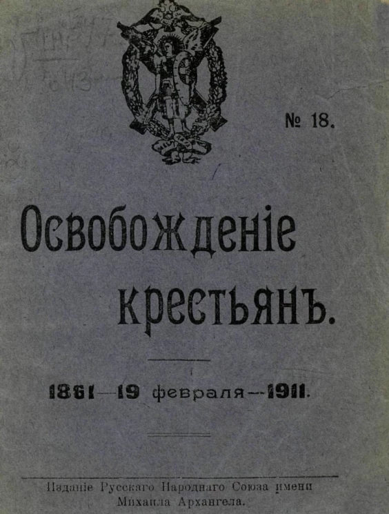 Издание русского народного союза имени Михаила Архангела, № 18. Освобождение крестьян 1861 - 19 февраля - 1911