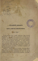 Охотничий дневник царя Алексея Михайловича 1657 года