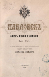 Павловск. Очерк истории и описание 1777-1877