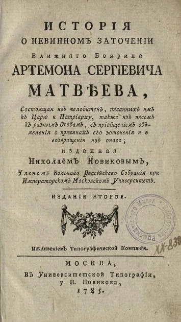 История о невинном заточении ближнего боярина, Артемона Сергиевича Матвеева. Издание 2
