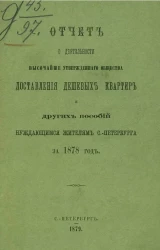 Отчет комитета высочайше утвержденного общества доставления дешевых квартир и других пособий нуждающимся жителям Санкт-Петербурга за 1878 год