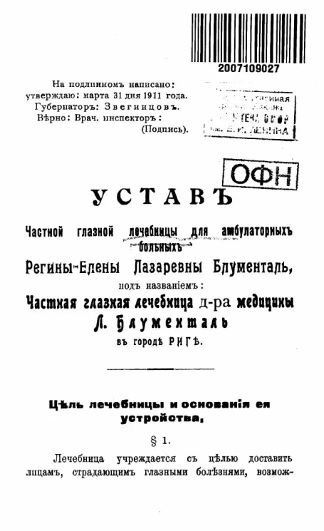 Устав частной глазной лечебницы для амбулаторных больных Регины-Елены Лазаревны Блументаль, под названием частная глазная лечебница доктора медицины Л. Блументаль в городе Риге