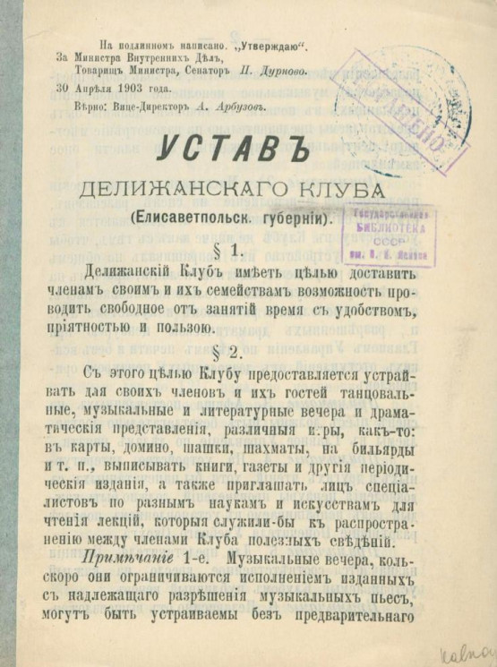 Устав Делижанского клуба (Елисаветпольской губернии)