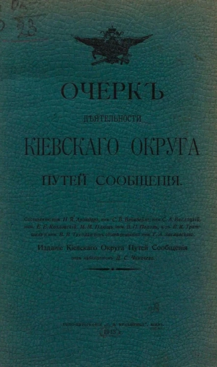 Очерк деятельности Киевского округа путей сообщения