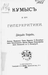 Кумыс и его гиперкритики