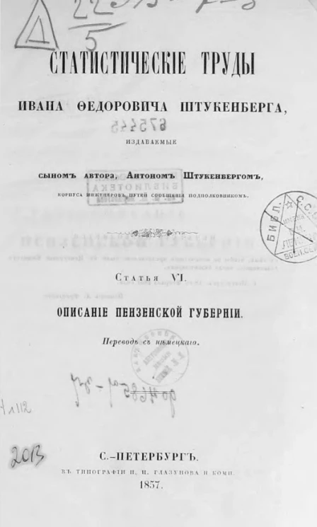 Статистические труды Ивана Федоровича Штукенберга, издаваемые сыном автора, Антоном Штукенбергом, корпуса инженеров путей сообщения подполковником. Статья 6. Описание Пензенской губернии
