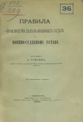 Правила производства дел в полковых судах по Военно-судебному уставу. Издание 2