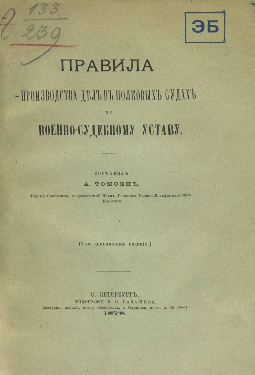 Правила производства дел в полковых судах по Военно-судебному уставу. Издание 2