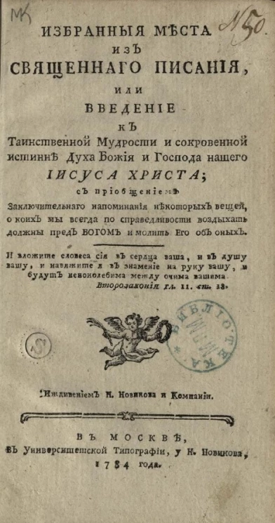 Избранные места из священного писания, или введение к таинственной мудрости и сокровенной истине духа Божия и Господа нашего Иисуса Христа
