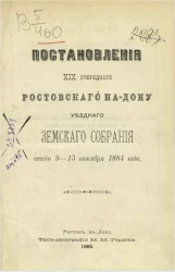 Постановления 19-го очередного Ростовского на-Дону уездного земского собрания сессии 9-13 октября 1884 года