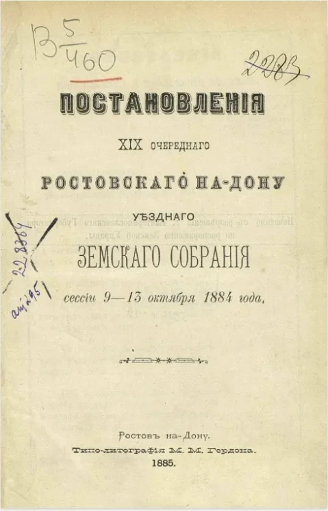 Постановления 19-го очередного Ростовского на-Дону уездного земского собрания сессии 9-13 октября 1884 года