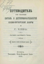 Путеводитель при обозрении святынь и достопримечательностей Киево-Печерской лавры и города Киева 