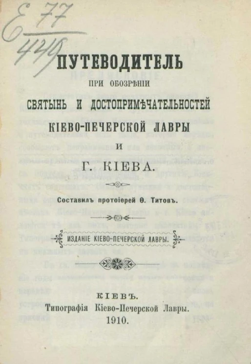 Путеводитель при обозрении святынь и достопримечательностей Киево-Печерской лавры и города Киева 