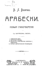 Арабески. Новые стихотворения
