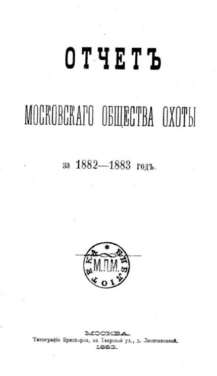 Отчет Московского общества охоты за 1882-1883 год
