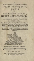 О высочайших пришествиях великого государя, царя и великого князя Петра Алексеевича