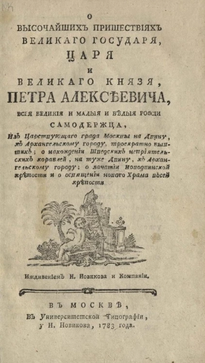 О высочайших пришествиях великого государя, царя и великого князя Петра Алексеевича
