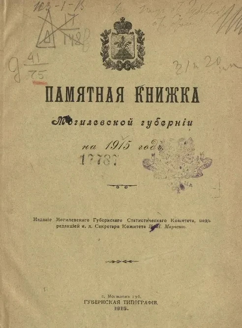 Памятная книжка Могилевской губернии на 1915 год