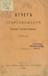 Отчет Золотоношской уездной земской управы за 1882 год