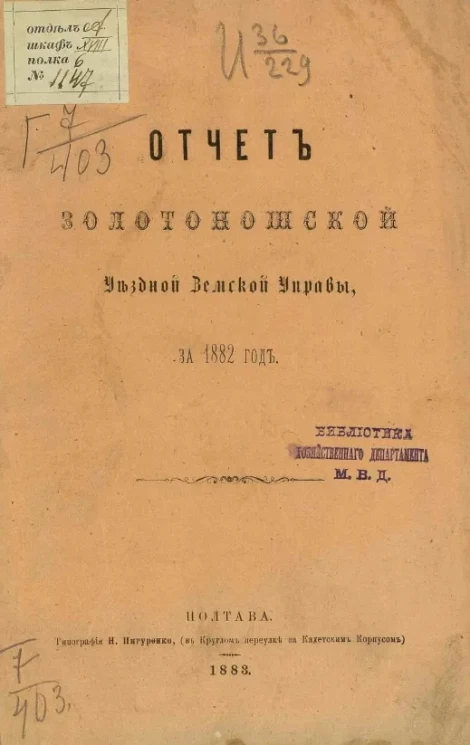 Отчет Золотоношской уездной земской управы за 1882 год