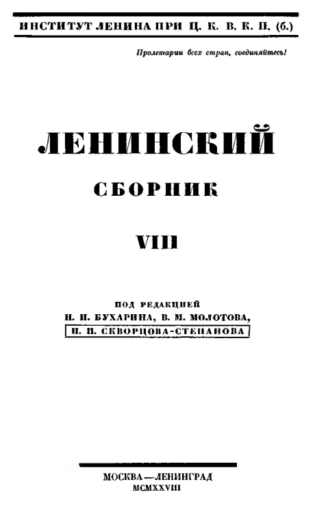 Ленинский сборник. Том 8