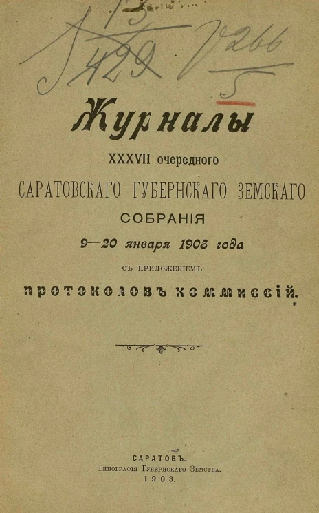 Журналы 37-го очередного Саратовского губернского земского собрания 9-20 января 1903 года с приложением протоколов комиссий