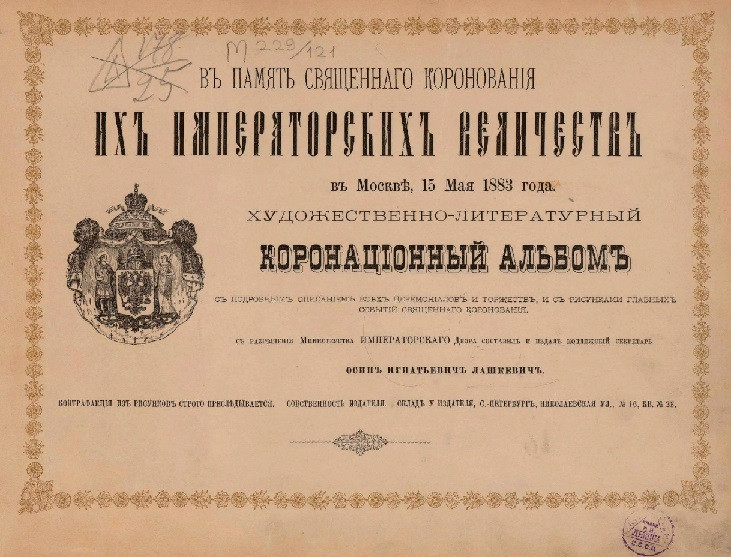 В память священного коронования их императорских величеств в Москве 15 мая 1883 года