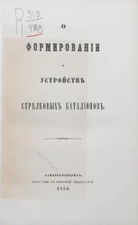 О формировании и устройстве стрелковых батальонов