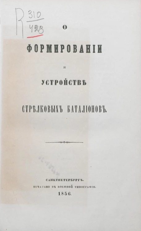 О формировании и устройстве стрелковых батальонов