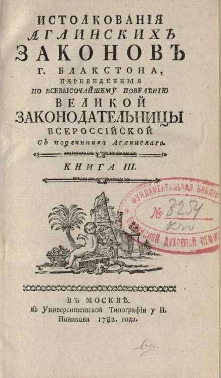 Истолкования английских законов господина Блакстона. Книга 3