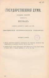Государственная Дума. Созыв третий. Сессия 3. Журнал вечернего заседания 31 марта 1910 года. Заседание, № 87