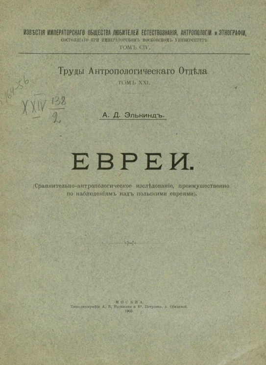 Известия Императорского Общества любителей естествознания, антропологии и этнографии. Том 104. Труды антропологического отдела. Том 21. Евреи