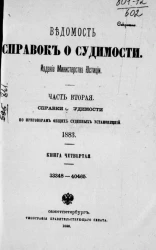 Ведомость справок о судимости. Часть 2. Справки о судимости по приговорам мировых судебных установлений, 1883. Книга 4