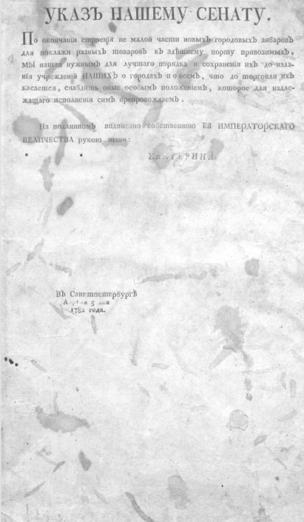 Положение о городовых пенечных, льняных, табачных, масляных, сальных и других товаров амбарах в столичном, губернском и приморском городе святого Петра