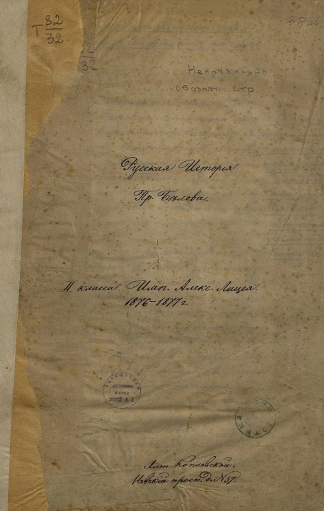 Русская история профессора Белова. 2 класс Императорского Александровского лицея, 1876-1877 года