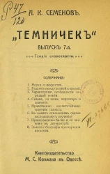 "Темничек". Выпуск 7. Теория словесности