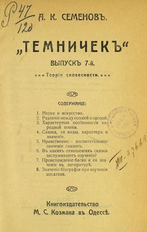 "Темничек". Выпуск 7. Теория словесности