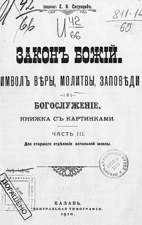 Закон Божий. Символ веры, молитвы, заповеди и богослужение. Часть 3