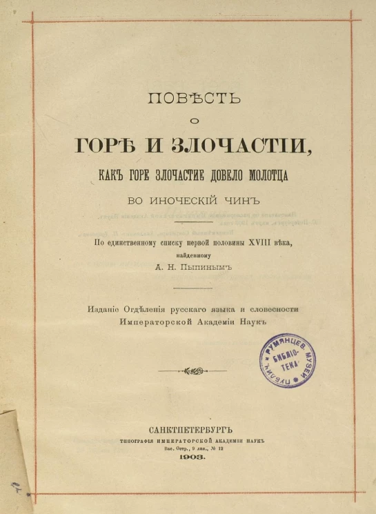 Повесть о горе и злочастии, как горе злочастие довело молодца во иноческий чин. По единственному списку первой половины XVIII века, найденному А.Н. Пыпиным