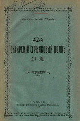 42-й Сибирский стрелковый полк. 1711-1911