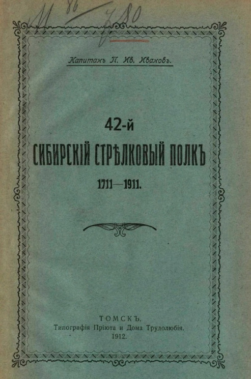42-й Сибирский стрелковый полк. 1711-1911