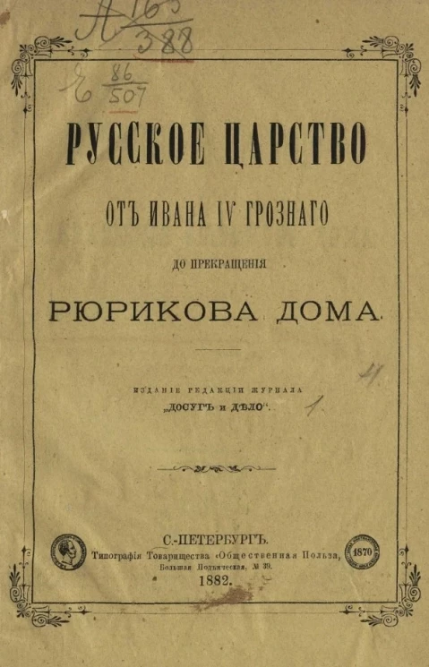 От Ивана IV Грозного до прекращения Рюрикова дома