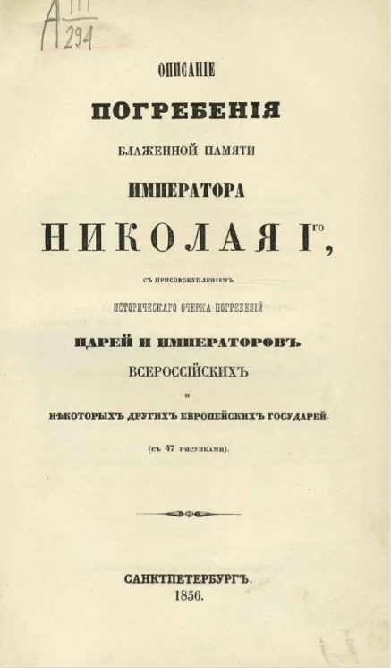Описание погребения блаженной памяти императора Николая I-го, с присовокуплением исторического очерка погребений царей и императоров всероссийских и некоторых других европейских государей
