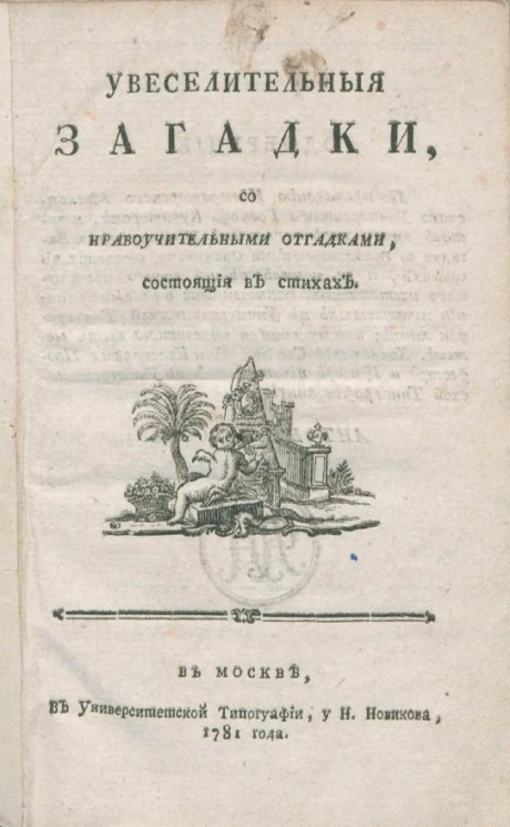 Увеселительные загадки со нравоучительными отгадками, состоящие в стихах
