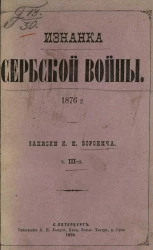 Изнанка сербской войны. Записки Климента Ивановича Воронича