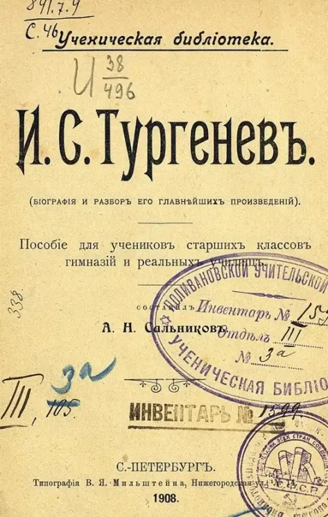 Ученическая библиотека. И.С. Тургенев. (Биография и разбор его главнейших произведений). Пособие для учеников старших классов гимназий и реальных училищ