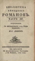 Библиотека немецких романов. Часть 3