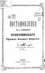 Постановления 12-го очередного Новоузенского уездного земского собрания за 1876 года